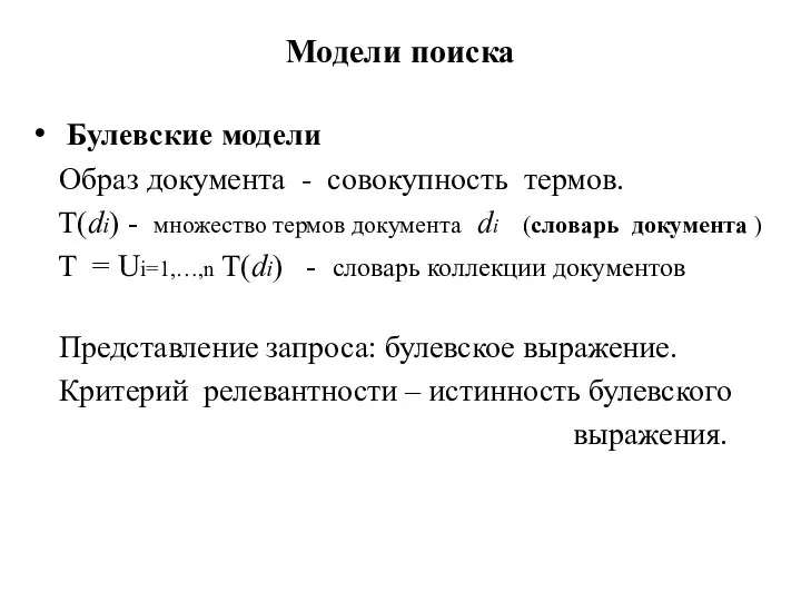 Модели поиска Булевские модели Образ документа - совокупность термов. T(di) -