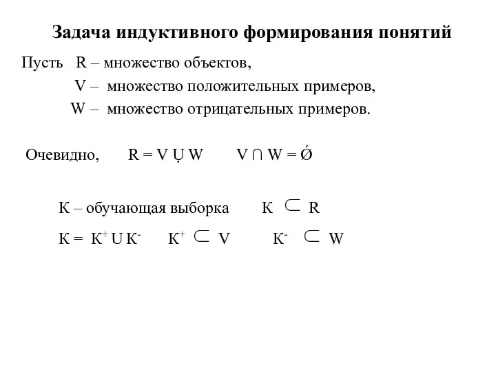 Задача индуктивного формирования понятий Пусть R – множество объектов, V –