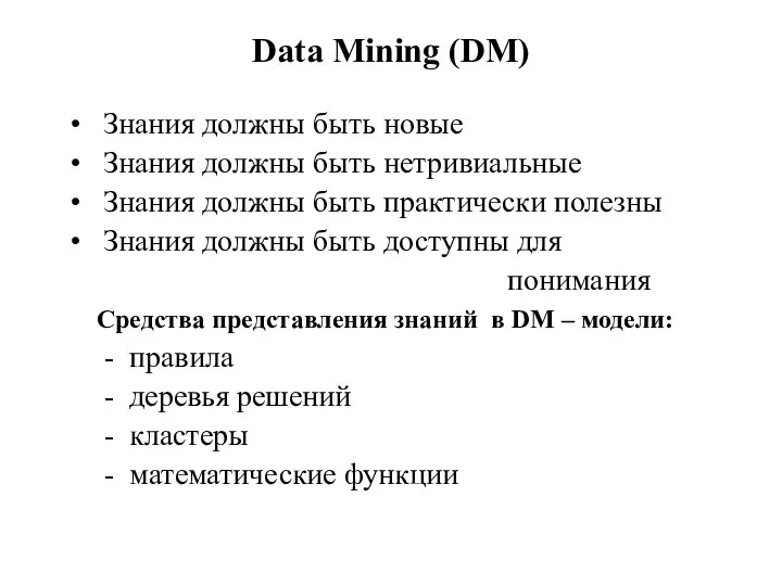 Data Mining (DM) Знания должны быть новые Знания должны быть нетривиальные