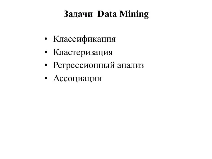 Задачи Data Mining Классификация Кластеризация Регрессионный анализ Ассоциации