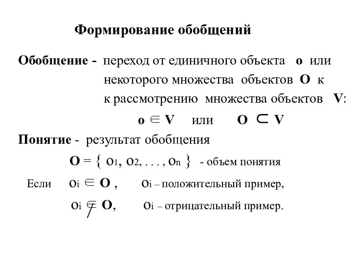 Формирование обобщений Обобщение - переход от единичного объекта о или некоторого