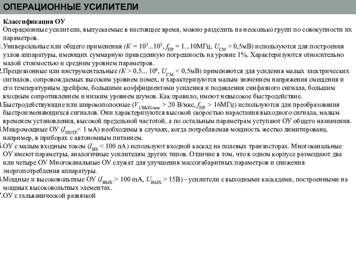 ОПЕРАЦИОННЫЕ УСИЛИТЕЛИ Классификация ОУ Операционные усилители, выпускаемые в настоящее время, можно