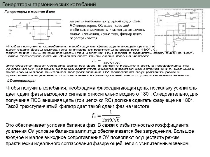 Генераторы гармонических колебаний Генераторы с мостом Вина является наиболее популярной среди