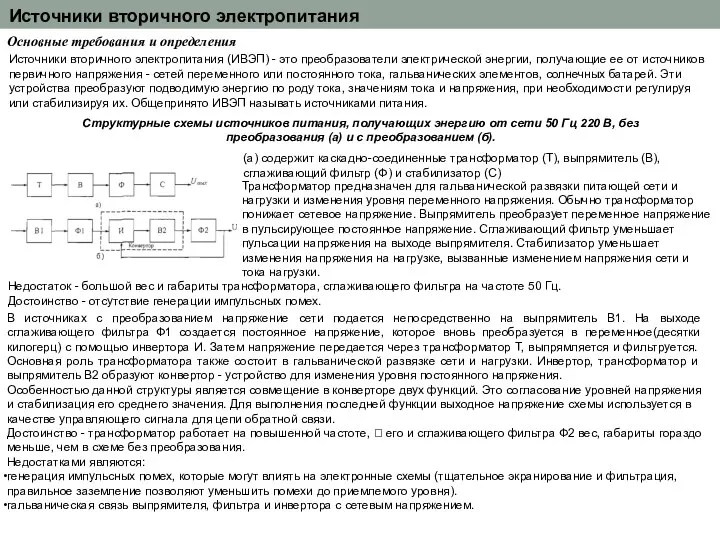 Источники вторичного электропитания Основные требования и определения Источники вторичного электропитания (ИВЭП)