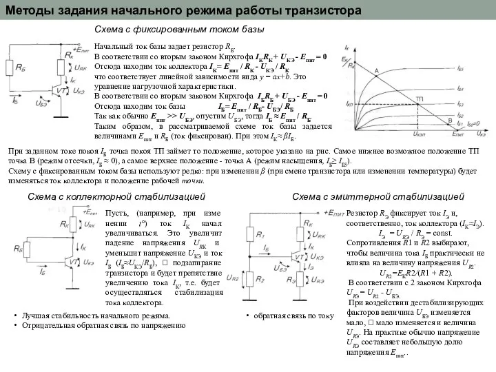 Методы задания начального режима работы транзистора Схема с фиксированным током базы