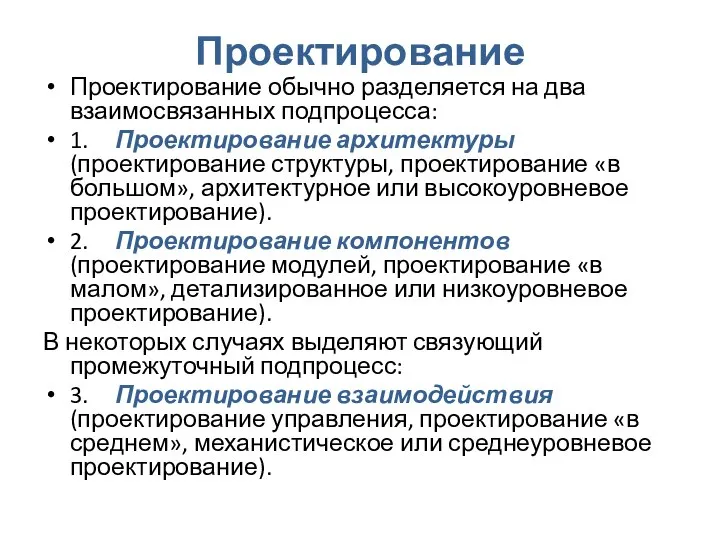 Проектирование Проектирование обычно разделяется на два взаимосвязанных подпроцесса: 1. Проектирование архитектуры