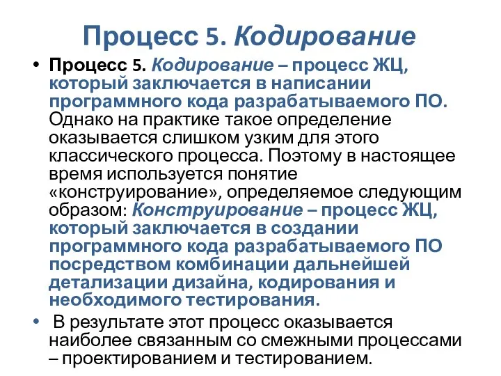 Процесс 5. Кодирование Процесс 5. Кодирование – процесс ЖЦ, который заключается