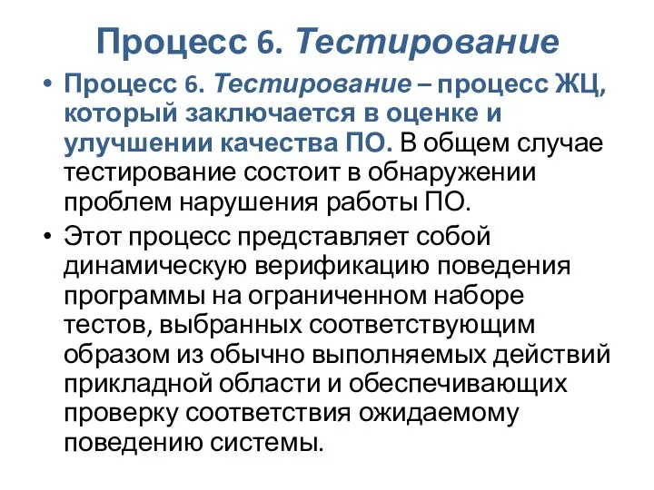 Процесс 6. Тестирование Процесс 6. Тестирование – процесс ЖЦ, который заключается