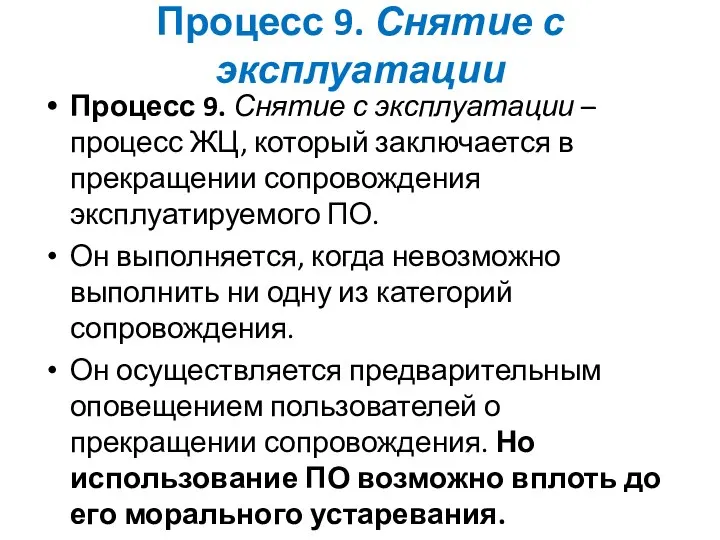 Процесс 9. Снятие с эксплуатации Процесс 9. Снятие с эксплуатации –