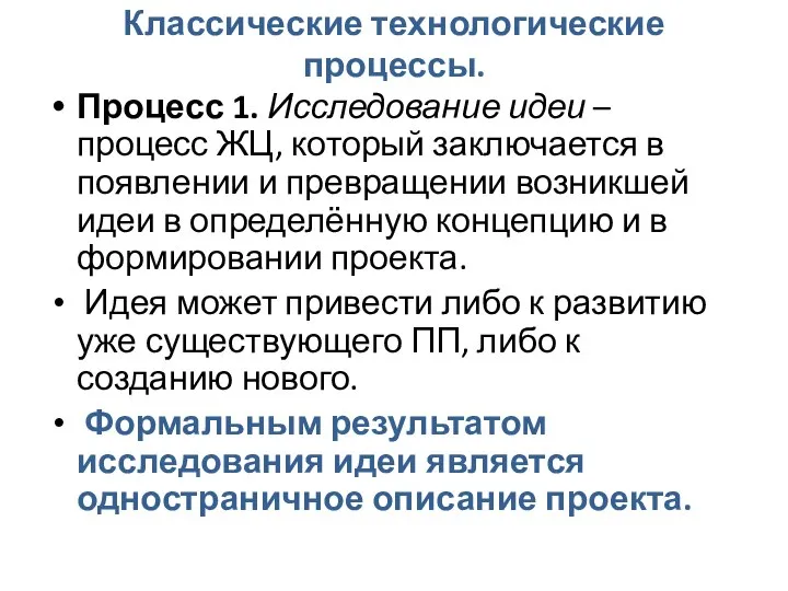 Классические технологические процессы. Процесс 1. Исследование идеи – процесс ЖЦ, который