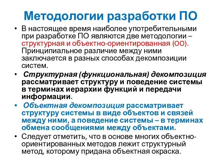 Методологии разработки ПО В настоящее время наиболее употребительными при разработке ПО