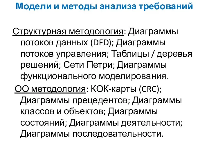 Модели и методы анализа требований Структурная методология: Диаграммы потоков данных (DFD);