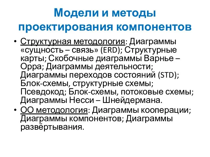 Модели и методы проектирования компонентов Структурная методология: Диаграммы «сущность – связь»