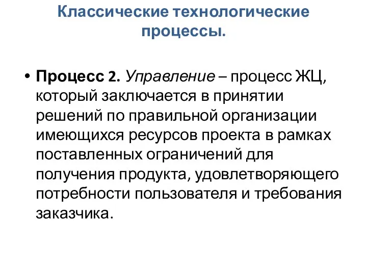 Классические технологические процессы. Процесс 2. Управление – процесс ЖЦ, который заключается