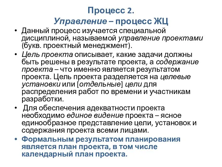 Процесс 2. Управление – процесс ЖЦ Данный процесс изучается специальной дисциплиной,