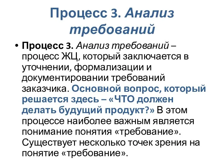 Процесс 3. Анализ требований Процесс 3. Анализ требований – процесс ЖЦ,