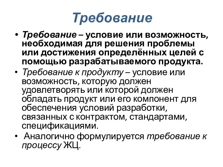 Требование Требование – условие или возможность, необходимая для решения проблемы или