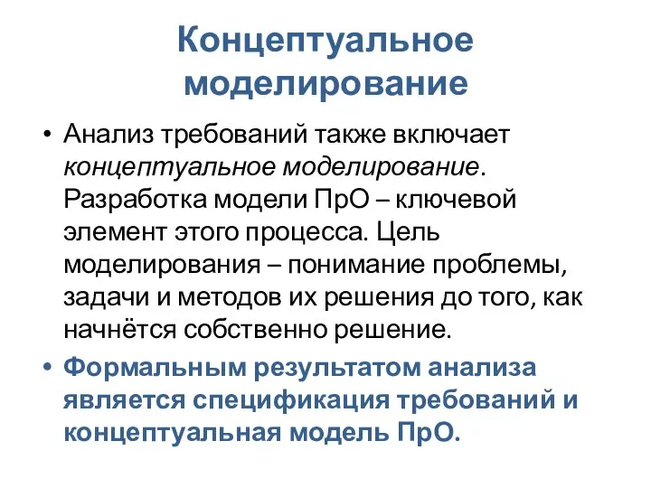 Концептуальное моделирование Анализ требований также включает концептуальное моделирование. Разработка модели ПрО