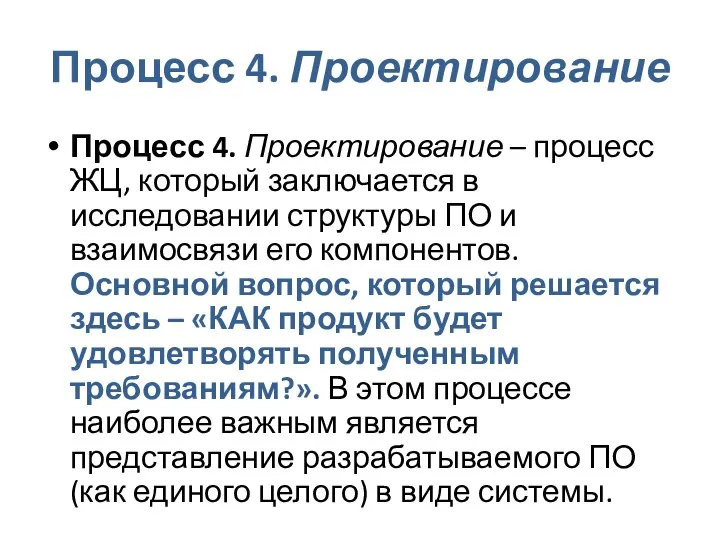 Процесс 4. Проектирование Процесс 4. Проектирование – процесс ЖЦ, который заключается