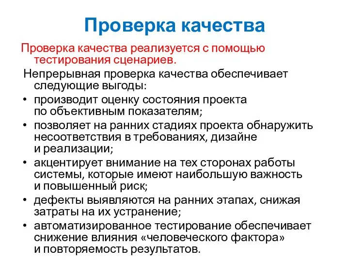 Проверка качества Проверка качества реализуется с помощью тестирования сценариев. Непрерывная проверка