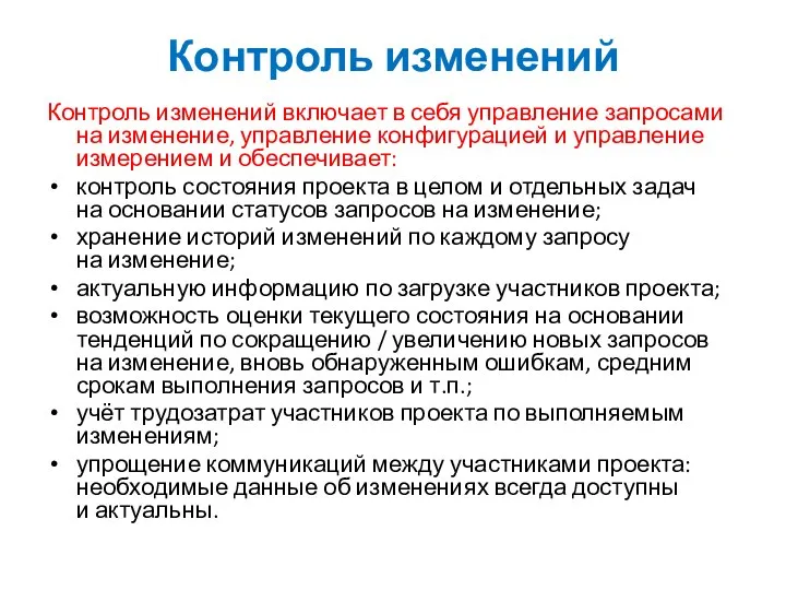 Контроль изменений Контроль изменений включает в себя управление запросами на изменение,