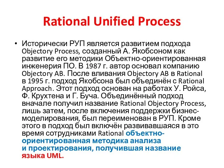 Rational Unified Process Исторически РУП является развитием подхода Objectory Process, созданный