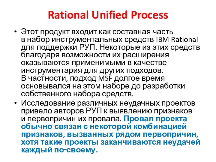 Rational Unified Process Этот продукт входит как составная часть в набор