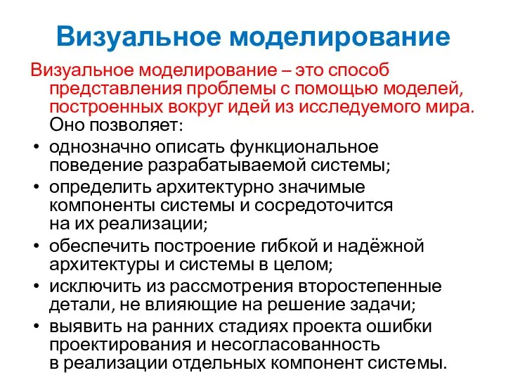 Визуальное моделирование Визуальное моделирование – это способ представления проблемы с помощью