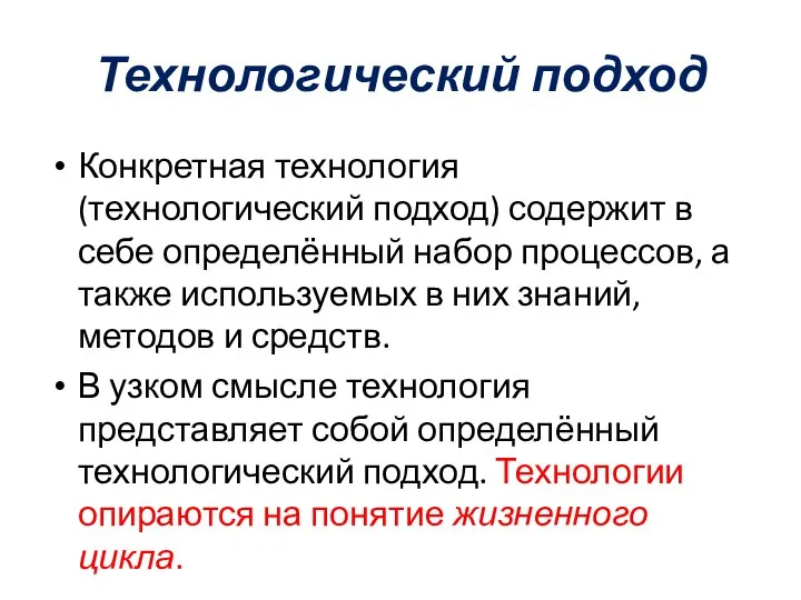 Технологический подход Конкретная технология (технологический подход) содержит в себе определённый набор