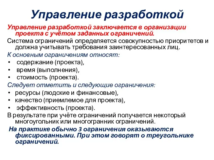 Управление разработкой Управление разработкой заключается в организации проекта с учётом заданных