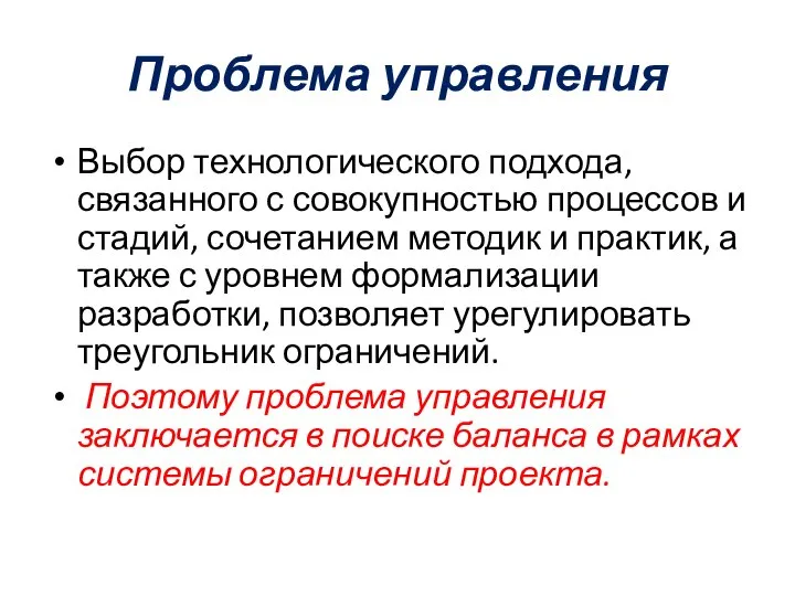 Проблема управления Выбор технологического подхода, связанного с совокупностью процессов и стадий,