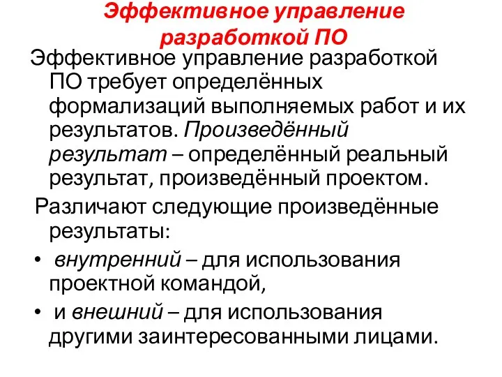 Эффективное управление разработкой ПО Эффективное управление разработкой ПО требует определённых формализаций