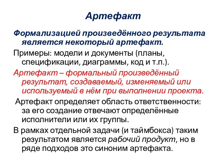 Артефакт Формализацией произведённого результата является некоторый артефакт. Примеры: модели и документы