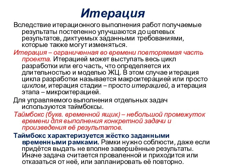 Итерация Вследствие итерационного выполнения работ получаемые результаты постепенно улучшаются до целевых