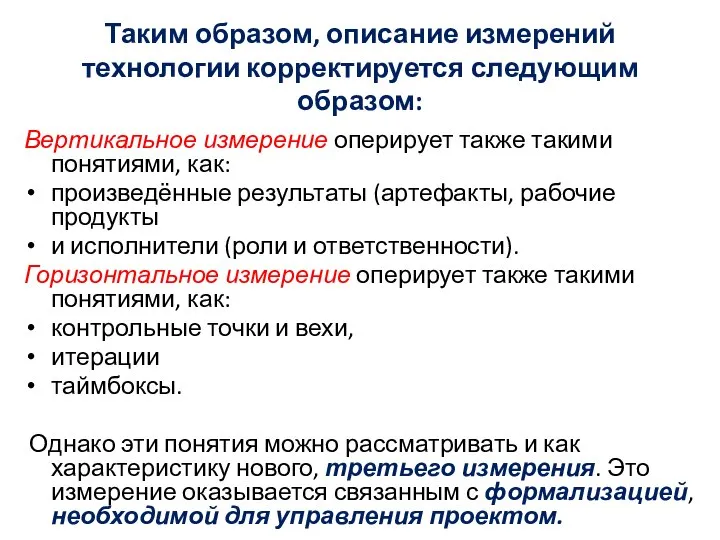 Таким образом, описание измерений технологии корректируется следующим образом: Вертикальное измерение оперирует