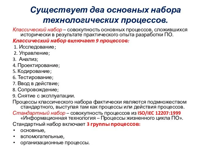 Существует два основных набора технологических процессов. Классический набор – совокупность основных