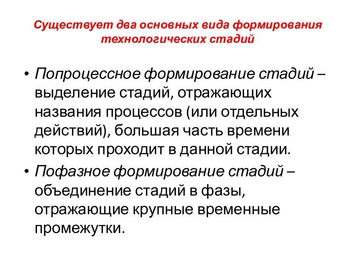 Существует два основных вида формирования технологических стадий Попроцессное формирование стадий –