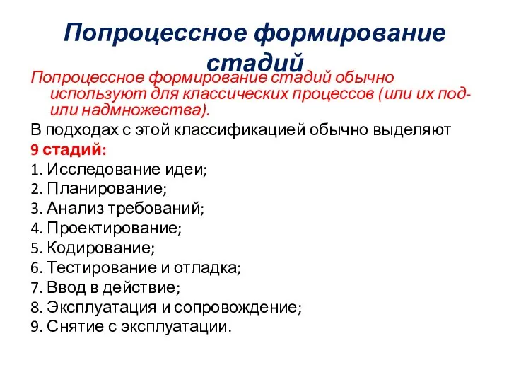 Попроцессное формирование стадий Попроцессное формирование стадий обычно используют для классических процессов