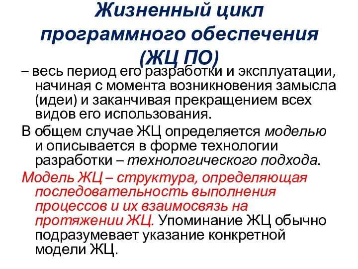 Жизненный цикл программного обеспечения (ЖЦ ПО) – весь период его разработки