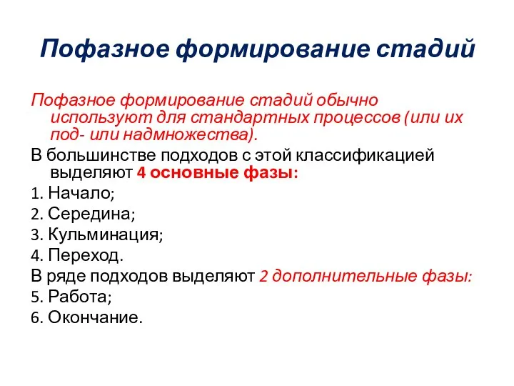 Пофазное формирование стадий Пофазное формирование стадий обычно используют для стандартных процессов