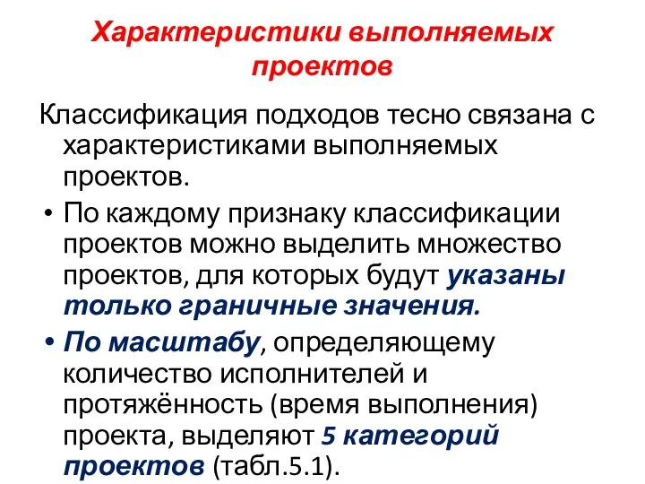 Характеристики выполняемых проектов Классификация подходов тесно связана с характеристиками выполняемых проектов.