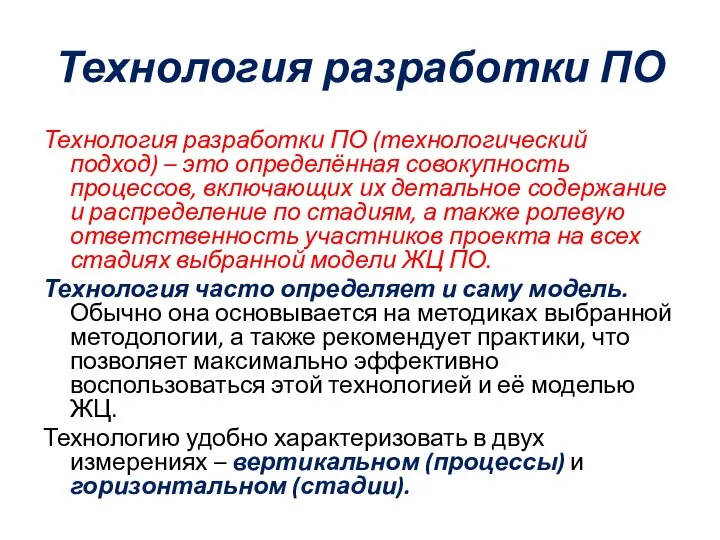 Технология разработки ПО Технология разработки ПО (технологический подход) – это определённая