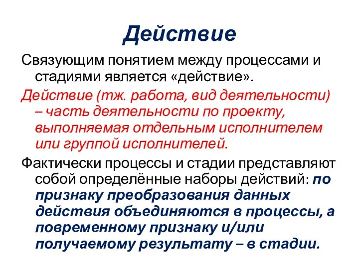 Действие Связующим понятием между процессами и стадиями является «действие». Действие (тж.