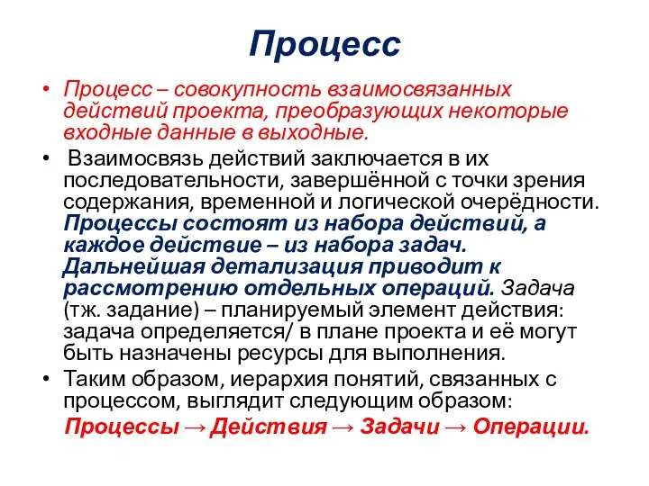 Процесс Процесс – совокупность взаимосвязанных действий проекта, преобразующих некоторые входные данные