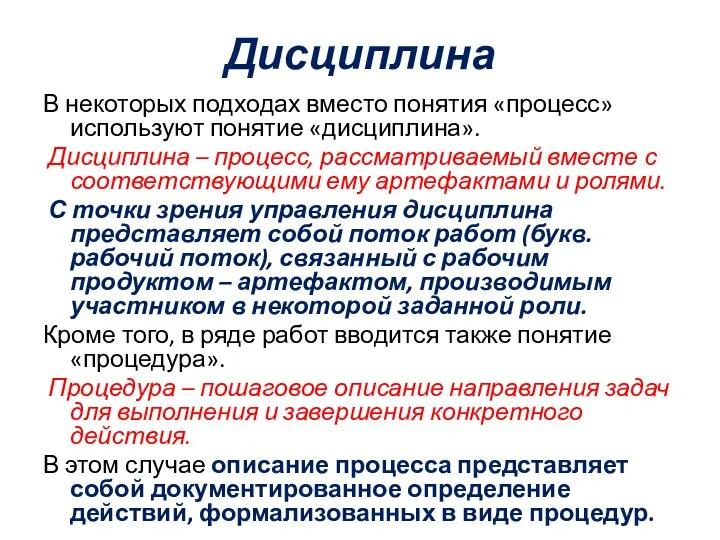 Дисциплина В некоторых подходах вместо понятия «процесс» используют понятие «дисциплина». Дисциплина