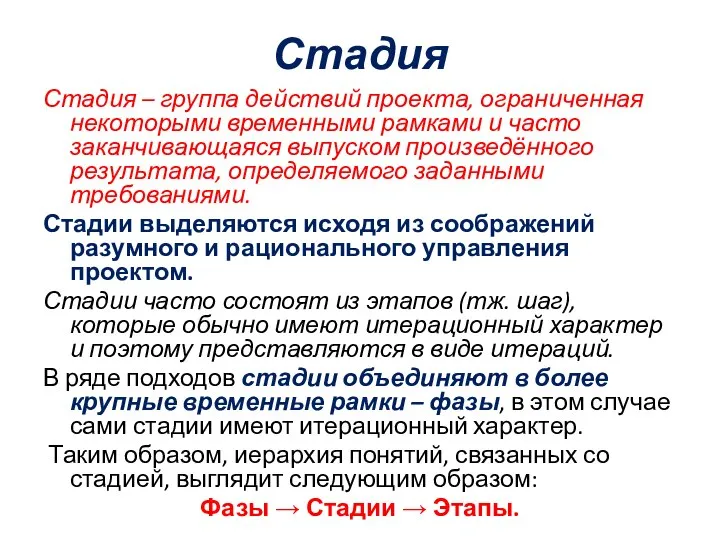 Стадия Стадия – группа действий проекта, ограниченная некоторыми временными рамками и