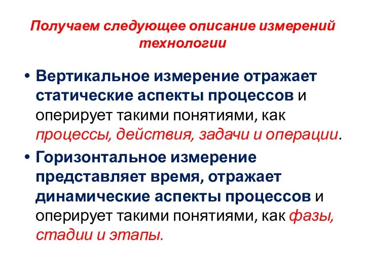 Получаем следующее описание измерений технологии Вертикальное измерение отражает статические аспекты процессов