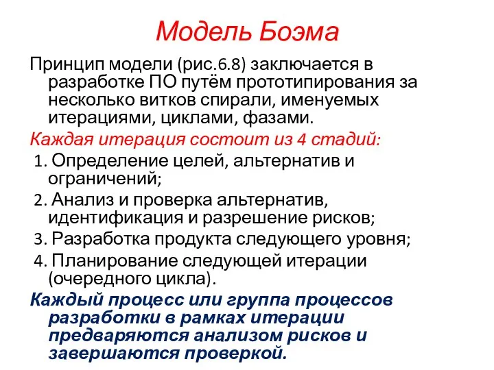 Модель Боэма Принцип модели (рис.6.8) заключается в разработке ПО путём прототипирования