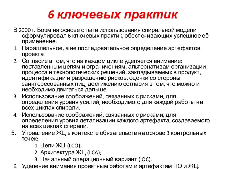 6 ключевых практик В 2000 г. Боэм на основе опыта использования