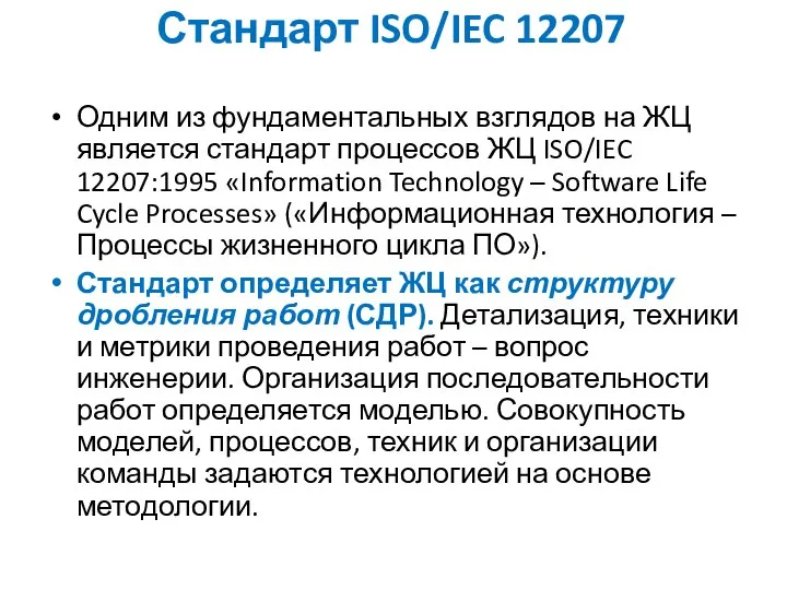 Стандарт ISO/IEC 12207 Одним из фундаментальных взглядов на ЖЦ является стандарт